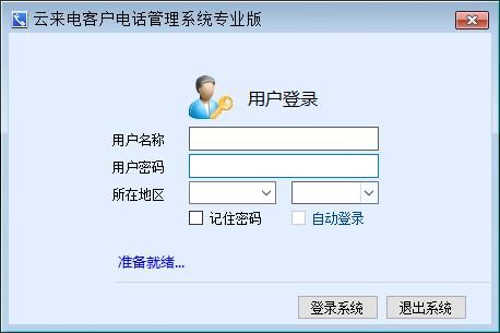 云来电客户电话管理系统专业版V2.0 高效通话，周全记录，智能决策的数码枢纽