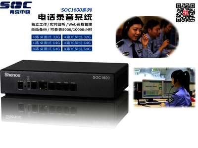 申瓯电话录音系统、SOC1604电话录音设备