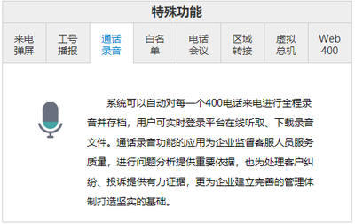 400电话之通话录音
