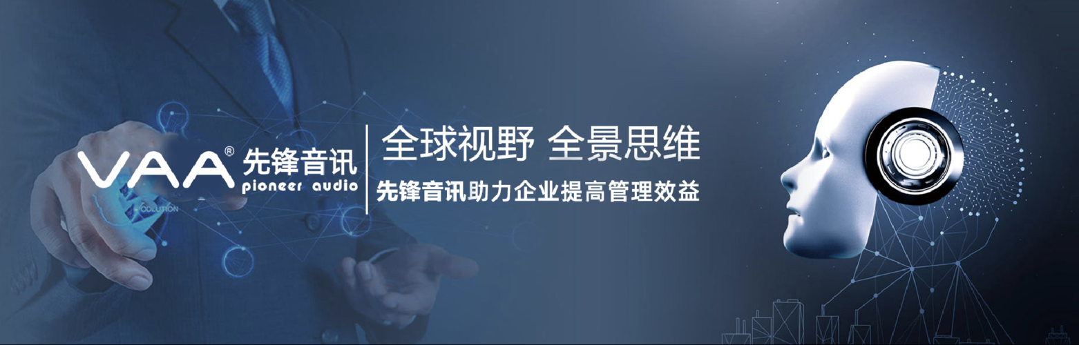 先锋音讯录音电话系统 构建企业级全场景通话记录与合规管理中枢